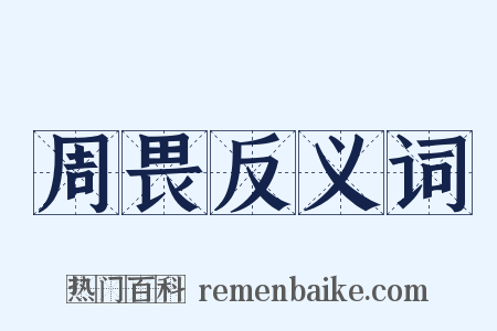 周畏反义词是什么意思的图片